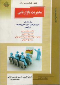 کتاب مدیریت بازاریابی | انتشارات آزاده (راهیان ارشد)