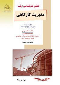 کتاب مدیریت کارگاهی | انتشارات راهیان ارشد