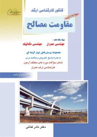 کتاب جامع مقاومت مصالح | انتشارات راهیان ارشد