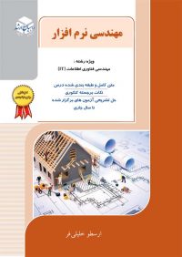 کتاب مهندسی نرم افزار | انتشارات راهیان ارشد