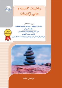 کتاب ریاضیات گسسته و مبانی ترکیبیات | انتشارات راهیان ارشد