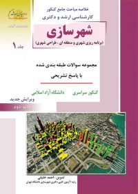 کتاب شهرسازی جلد 1 | انتشارات راهیان ارشد