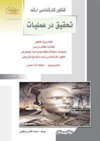 کتاب تحقیق در عملیات | انتشارات راهیان ارشد