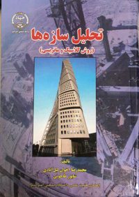 کتاب تحلیل سازه ها (روش کلاسیک و ماتریسی) | انتشارات جهاد دانشگاهی