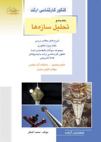 کتاب بانک جامع تحلیل سازه ها | انتشارات راهیان ارشد