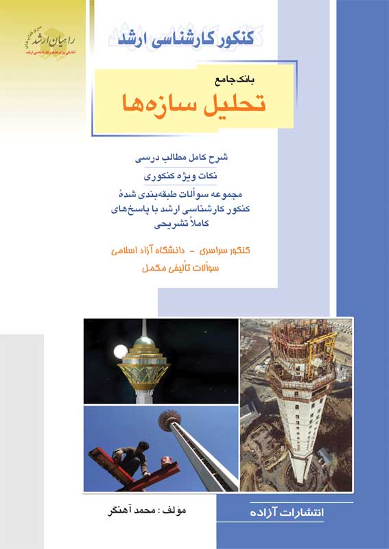 کتاب بانک جامع تحلیل سازه ها | انتشارات راهیان ارشد