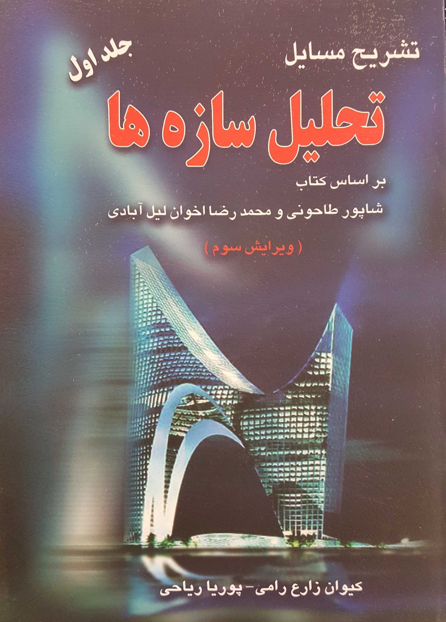 کتاب تشریح مسایل تحلیل سازه ها اول | انتشارات آزاده (راهیان ارشد)