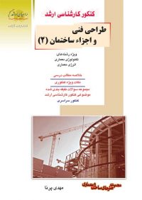 کتاب طراحی فنی و اجزاء ساختمان 2 | انتشارات راهیان ارشد