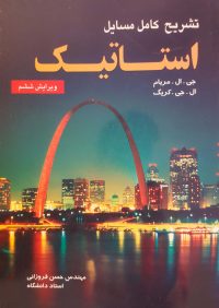 کتاب تشریح کامل مسائل استاتیک مریام | انتشارات آزاده (راهیان ارشد)