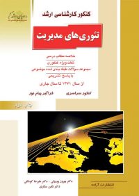 کتاب تئوری مدیریت | انتشارات راهیان ارشد