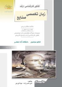 کتاب زبان تخصصی صنایع | انتشارات راهیان ارشد