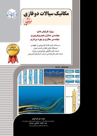 کتاب مکانیک سیالات دو فازی 11 | انتشارات راهیان ارشد