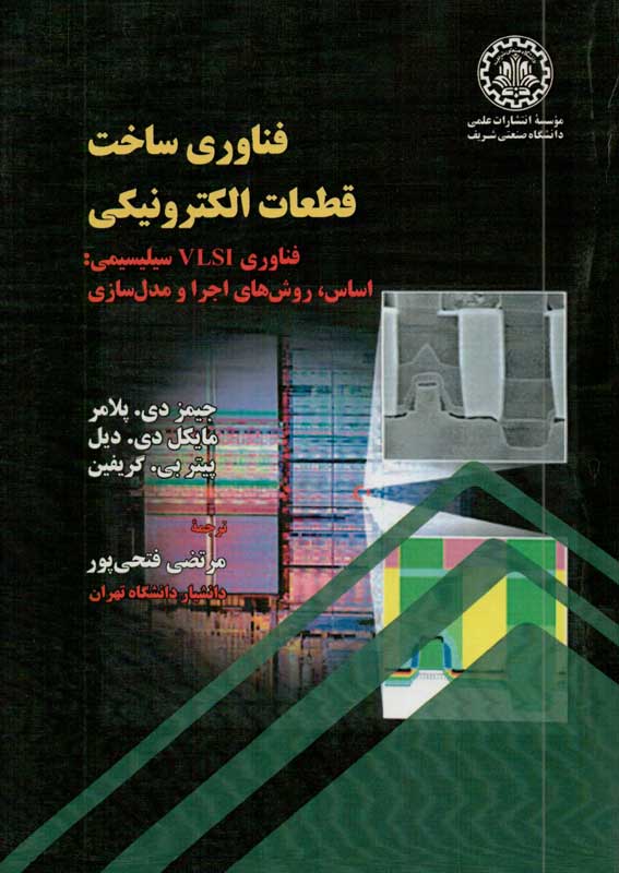 کتاب فنناوری ساخت قطعات الکترونیکی | انتشارات دانشگاه صنعتی شریف ( راهیان ارشد )