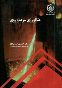 کتاب متالورژی سرب و روی | انتشارات دانشگاه صنعتی شریف ( راهیان ارشد )