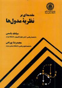 کتاب مقدمه ای بر نظریه مدول ها | انتشارات دانشگاه صنعتی شریف ( راهیان ارشد )