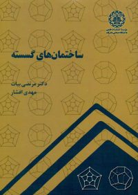 کتاب ساختمان های گسسته | انتشارات دانشگاه صنعتی شریف ( راهیان ارشد )
