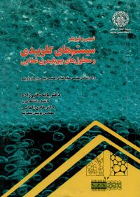 کتاب شیمی و فیزیک سیستم های کلوییدی و محلولهای بیوپلیمری غذایی | انتشارات دانشگاه صنعتی شریف ( راهیان ارشد )