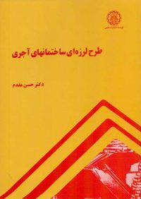 کتاب طرح لرزه ای ساختمانهای آجری | انتشارات دانشگاه صنعت شریف | انتشارات راهیان ارشد