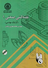 کتاب نقشه کشی صنعتی 1 ( گرافیک مهندسی ) | انتشارات موسسه علمی دانشگاه صنعتی شریف ( راهیان ارشد )
