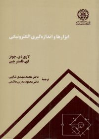 کتاب ابزارها و اندازه گیری الکترونیکی | انتشارات موسسه علمی دانشگاه صنعتی شریف ( راهیان ارشد )
