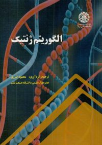 کتاب الگوریتم ژنتیک | انتشارات موسسه علمی دانشگاه صنعتی شریف ( راهیان ارشد )