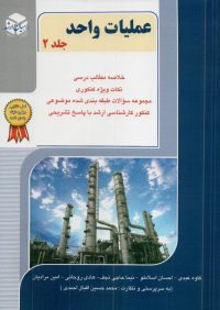کتاب عملیا واحد جلد دوم | انتشارات آزاده ( راهیان ارشد )
