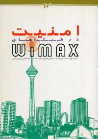 کتاب امنیت در شبکه های wimax | انتشارات موسسه علمی دانشگاه صنعتی شریف ( راهیان ارشد )