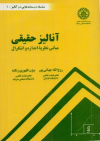 کتاب آنالیز حقیقی (مبانی نظریه اندازه و انتگرال) | انتشارات موسسه علمی دانشگاه صنعتی شریف ( راهیان ارشد )