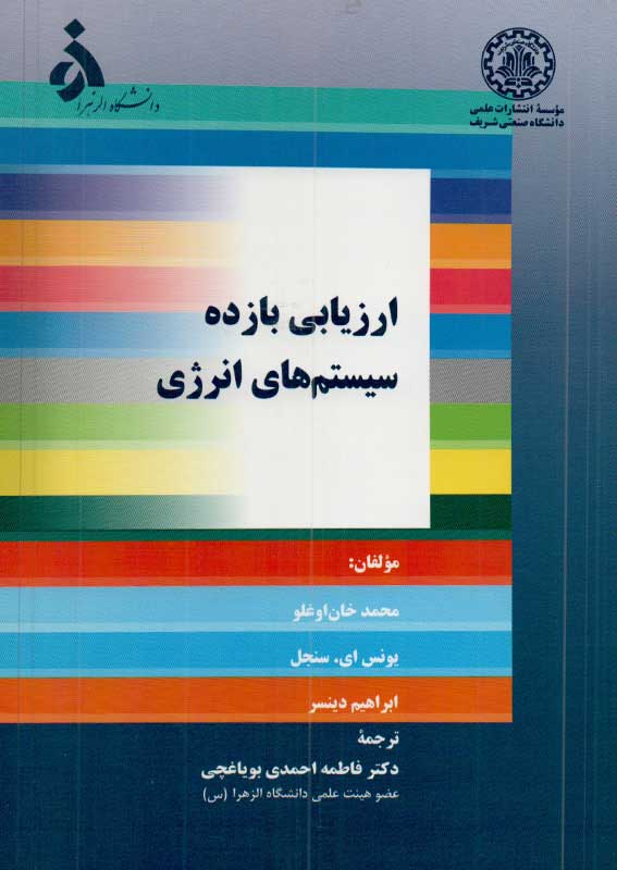 کتاب ارزیابی بازده سیستم های انرژی | انتشارت موسسه علمی دانشگاه صنعتی شریف ( راهیان ارشد )