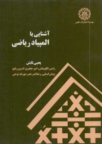 کتاب آشنایی با المپیاد ریاضی | انتشارات موسسه علمی دانشگاه صنعتی شریف ( راهیان ارشد )