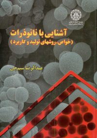 کتاب آشنایی با نانوذرات ( خواص،روشهای تولید و کاربرد ) | انتشارات موسسه علمی دانشگاه صنعتی شریف ( راهیان ارشد )