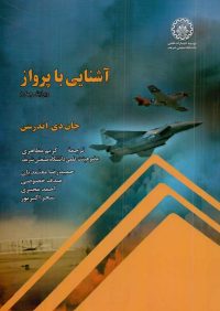 کتاب آشنایی با پرواز | انتشارات موسسه علمی دانشگاه صنعتی شریف ( راهیان ارشد )
