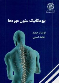 کتاب بیومکانیک ستون مهره ها | انتشارات موسسه علمی دانشگاه صنعتی شریف ( راهیان ارشد )