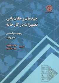 کتاب چیدمان و مکان یابی تجهیزات در کارخانه | انتشارات موسسه علمی دانشگاه صنعتی شریف ( راهیان ارشد )