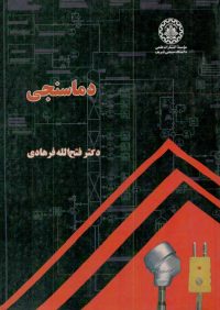 کتاب دماسنجی | انتشارات موسسه علمی دانشگاه صنعتی شریف ( راهیان ارشد )
