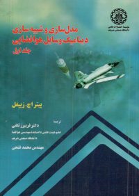 کتاب مدل سازی و شبیه سازی دینامیک وسایل هوافضایی جلد اول | انتشارات موسسه علمی دانشگاه صنعتی شریف ( راهیان ارشد )