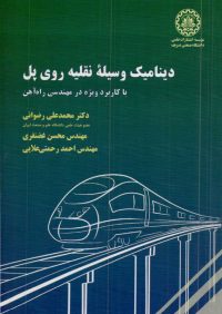 کتاب دینامیک وسیله نقلیه روی پل (با کاربرد ویژه در مهندسی راه آهن) | انتشارات موسسه علمی دانشگاه صنعتی شریف