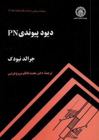 کتاب دیود پیوندی PN جلد دوم | انتشارات موسسه علمی دانشگاه صنعتی شریف ( راهیان ارشد )