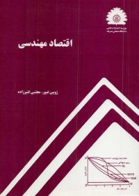 کتاب اقتصاد مهندسی | انتشارات موسسه علمی دانشگاه صنعتی شریف ( راهیان ارشد )