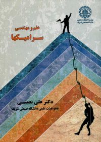 کتاب علم و مهندسی سرامیکها | انتشارات موسسه علمی دانشگاه صنعتی شریف ( راهیان ارشد )