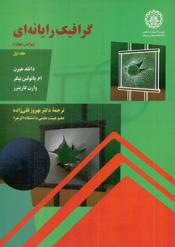 کتاب گرافیک رایانه ای جلد اول | انتشارات موسسه علمی دانشگاه صنعتی شریف ( راهیان ارشد )