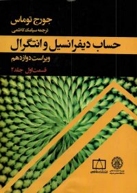 کتاب حساب دیفرانسیل و انتگرال قسمت اول جلد دوم | انتشارات موسسه علمی دانشگاه صنعتی شریف ( راهیان ارشد )