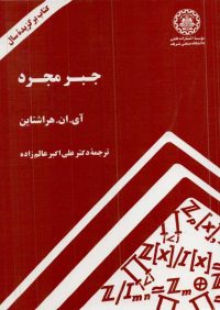 کتاب جبر مجرد | انتشارات موسسه علمی دانشگاه صنعتی شریف ( راهیان ارشد )