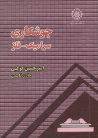 کتاب جوشکاری سرامیک _ فلز | انتشارات علمی دانشگاه صنعتی شریف ( راهیان ارشد )