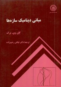کتاب مبانی دینامیک سازه ها | انتشارات موسسه علمی دانشگاه صنعتی شریف ( راهیان ارشد )