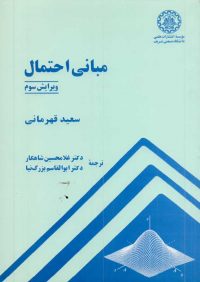 کتاب مبانی احتمال | انتشارات موسسه علمی دانشگاه صنعتی شریف ( راهیان ارشد )