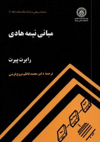 کتاب مبانی نیمه هادی جلد اول | انتشارات موسسه علمی دانشگاه صنعتی شریف ( راهیان ارشد )