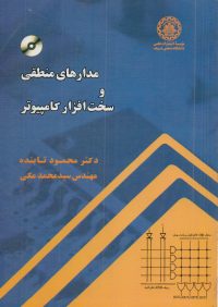 کتاب مدارهای منطقی و سخت افزار کامپیوتر | انتشارات موسسه علمی دانشگاه صنعتی شریف ( راهیان ارشد )