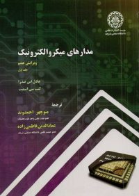 کتاب مدارهای میکروالکترونیک جلد اول | انتشارات موسسه علمی دانشگاه صنعتی شریف ( راهیان ارشد )