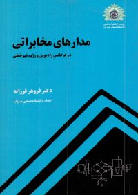 کتاب مدارهای مخابراتی ( در فرکانس رادیویی و رژیم غیرخطی ) | انتشارات موسسه علمی دانشگاه صنعتی شریف ( راهیان ارشد )